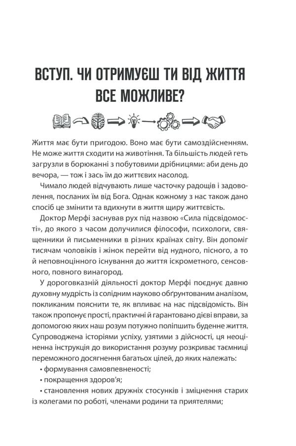 Сила підсвідомості. Як спосіб мислення змінює життя — мініатюра 2
