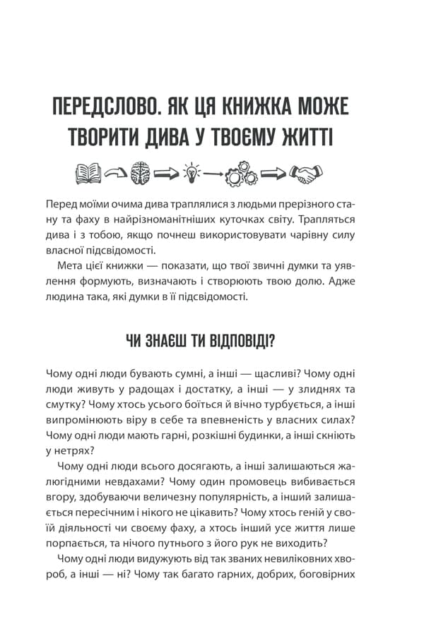 Сила підсвідомості. Як спосіб мислення змінює життя — мініатюра 4