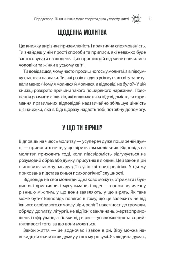 Сила підсвідомості. Як спосіб мислення змінює життя — мініатюра 8