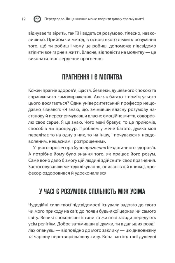 Сила підсвідомості. Як спосіб мислення змінює життя — мініатюра 9