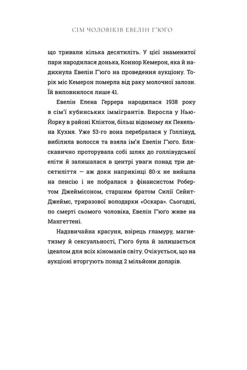 Сім чоловіків Евелін Г'юґо (Limited edition) — мініатюра 4