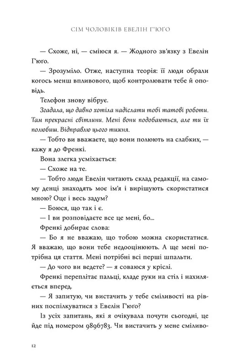 Сім чоловіків Евелін Г'юґо (Limited edition) — мініатюра 10