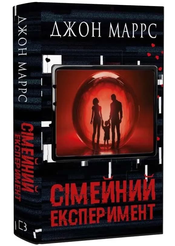 Сімейний експеримент