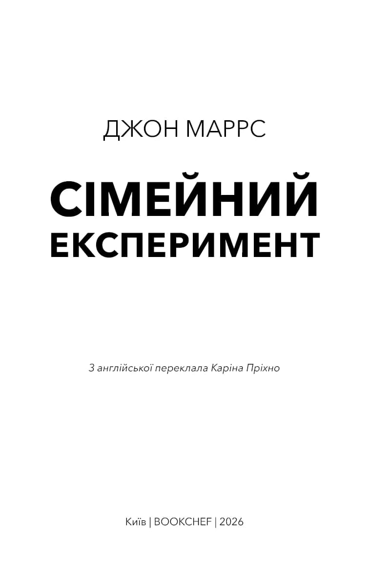Сімейний експеримент — мініатюра 2