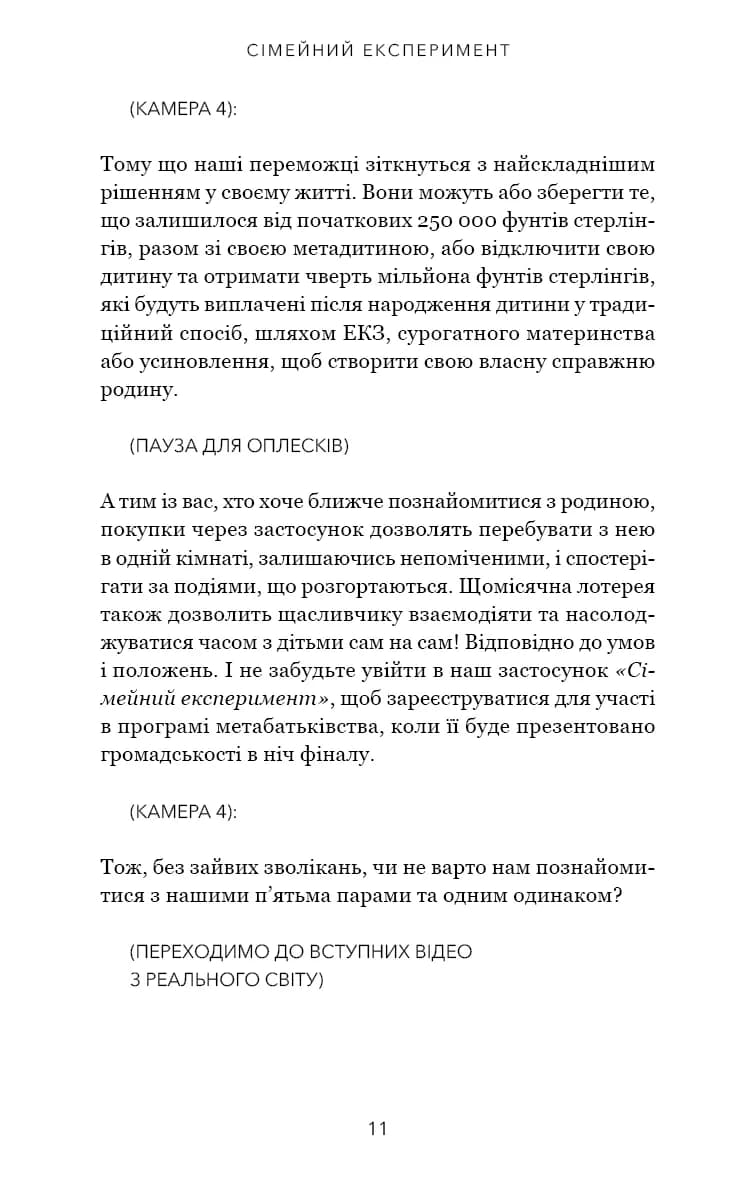 Сімейний експеримент — мініатюра 8