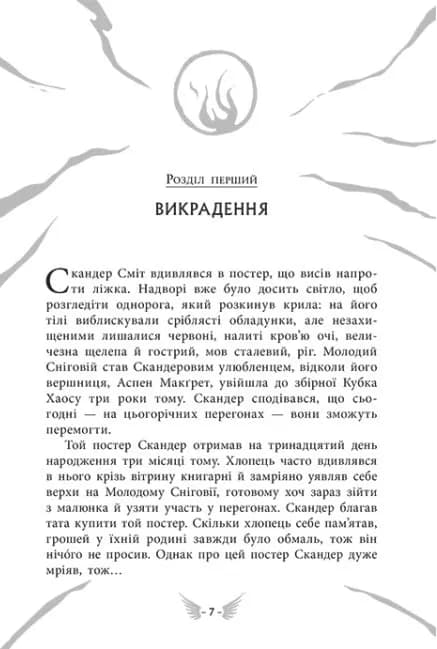 Скандер та одноріг: Скандер та викрадення однорога — мініатюра 2