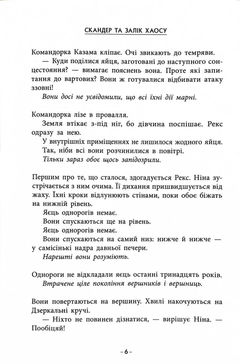 Скандер та одноріг. Скандер та Залік Хаосу — мініатюра 3