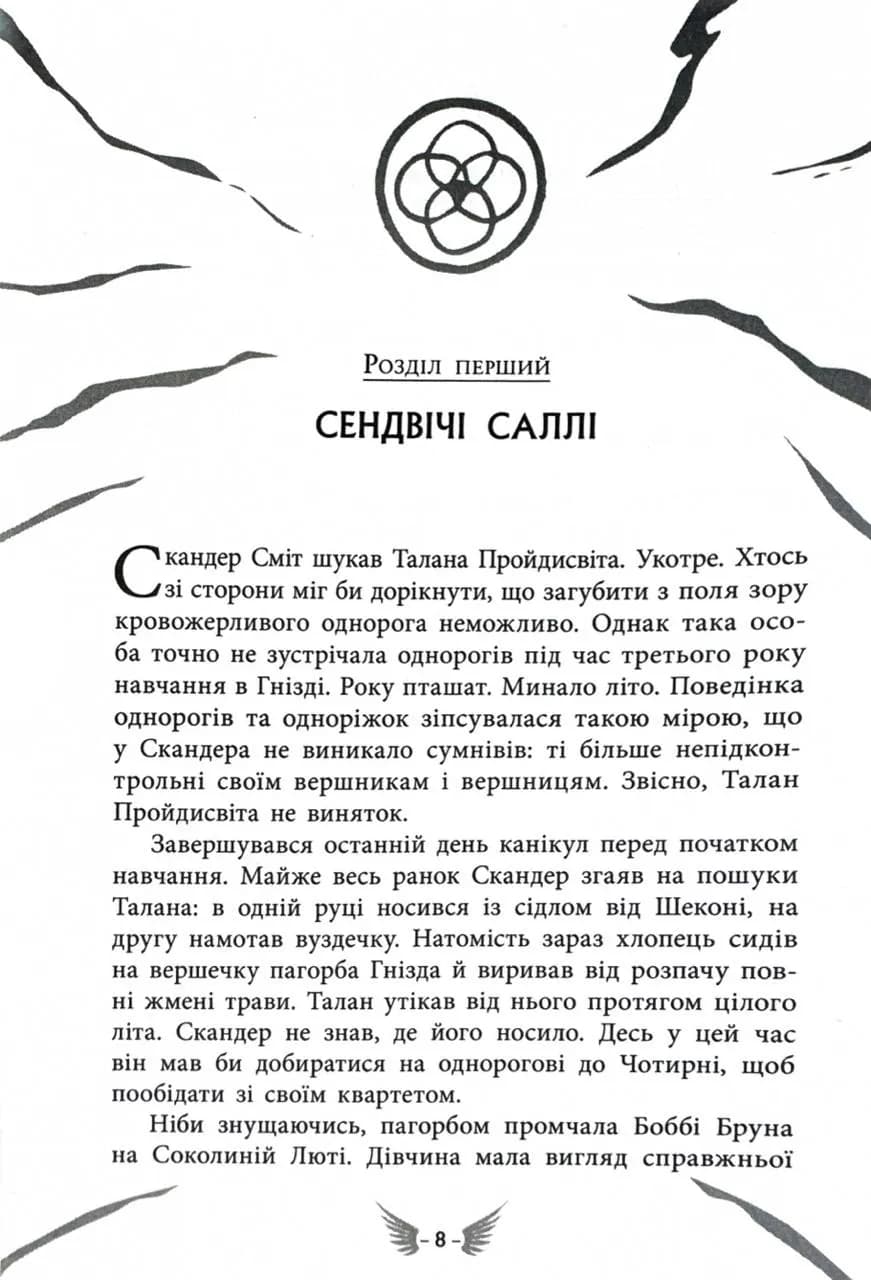 Скандер та одноріг. Скандер та Залік Хаосу — мініатюра 5