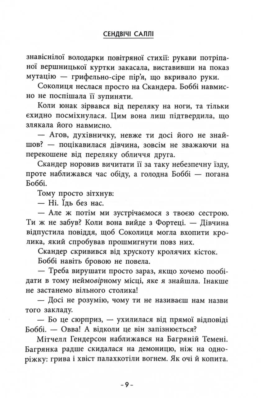 Скандер та одноріг. Скандер та Залік Хаосу — мініатюра 6