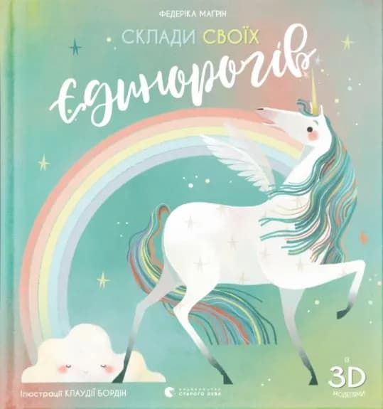 Склади своїх єдинорогів