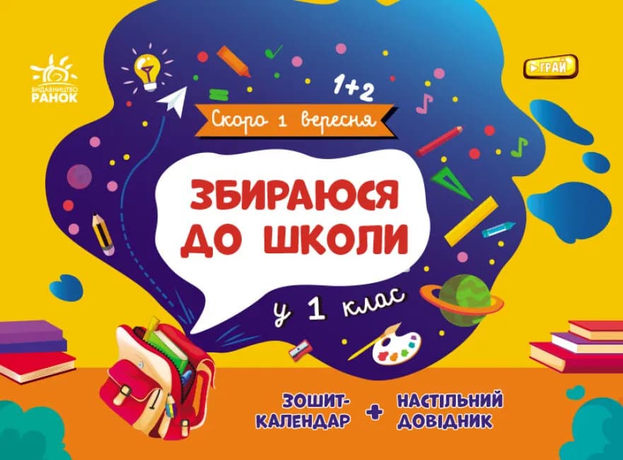 Збираюся до школи у 1 клас