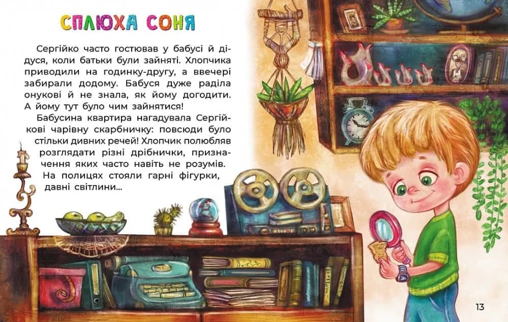 Сллюха Соня. Казки великим шрифтом — мініатюра 4