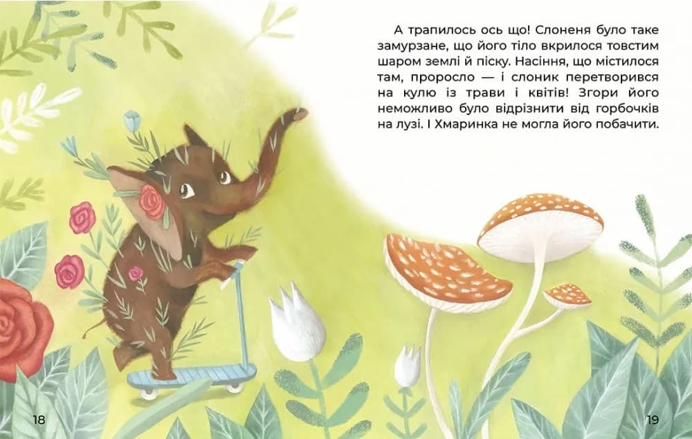 Слонення і хмаринка. Казки великим шрифтом — мініатюра 4