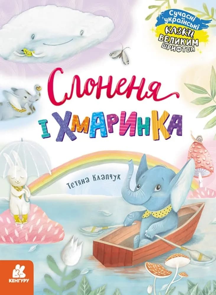 Слонення і хмаринка. Казки великим шрифтом