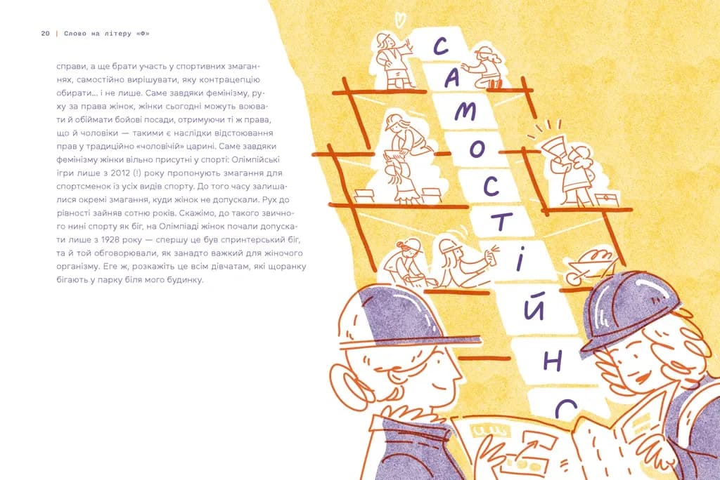 Слово на літеру «Ф». Базова книжка про права жінок — мініатюра 5