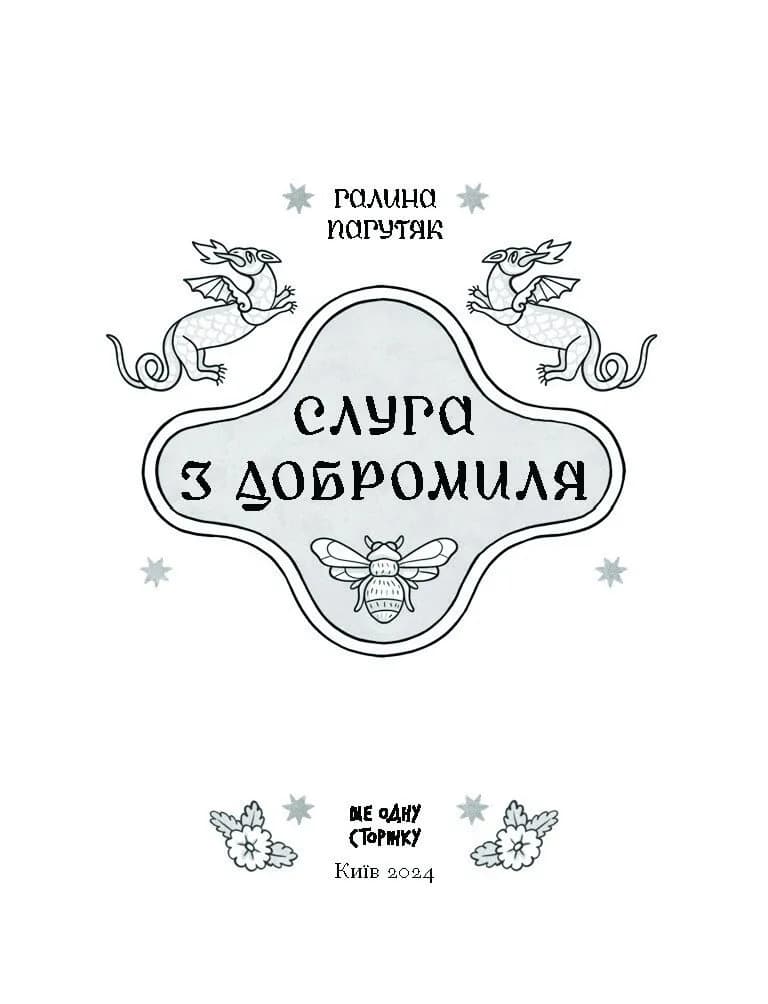 Слуга з Добромиля  — мініатюра 2