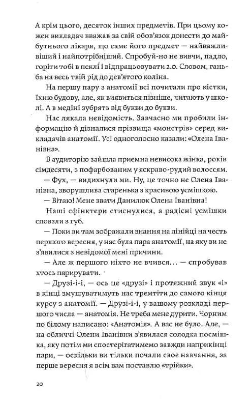 Сміх у кінці тунелю. Нотатки українського анестезіолога — мініатюра 10