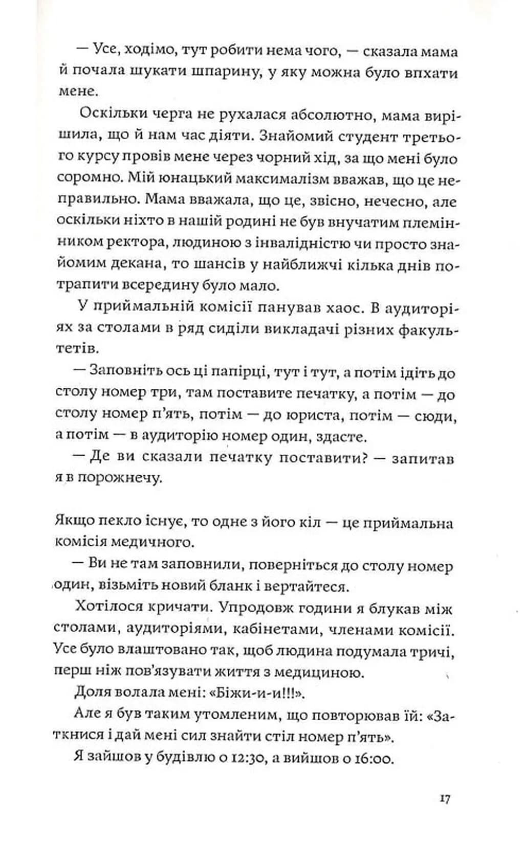 Сміх у кінці тунелю. Нотатки українського анестезіолога — мініатюра 7