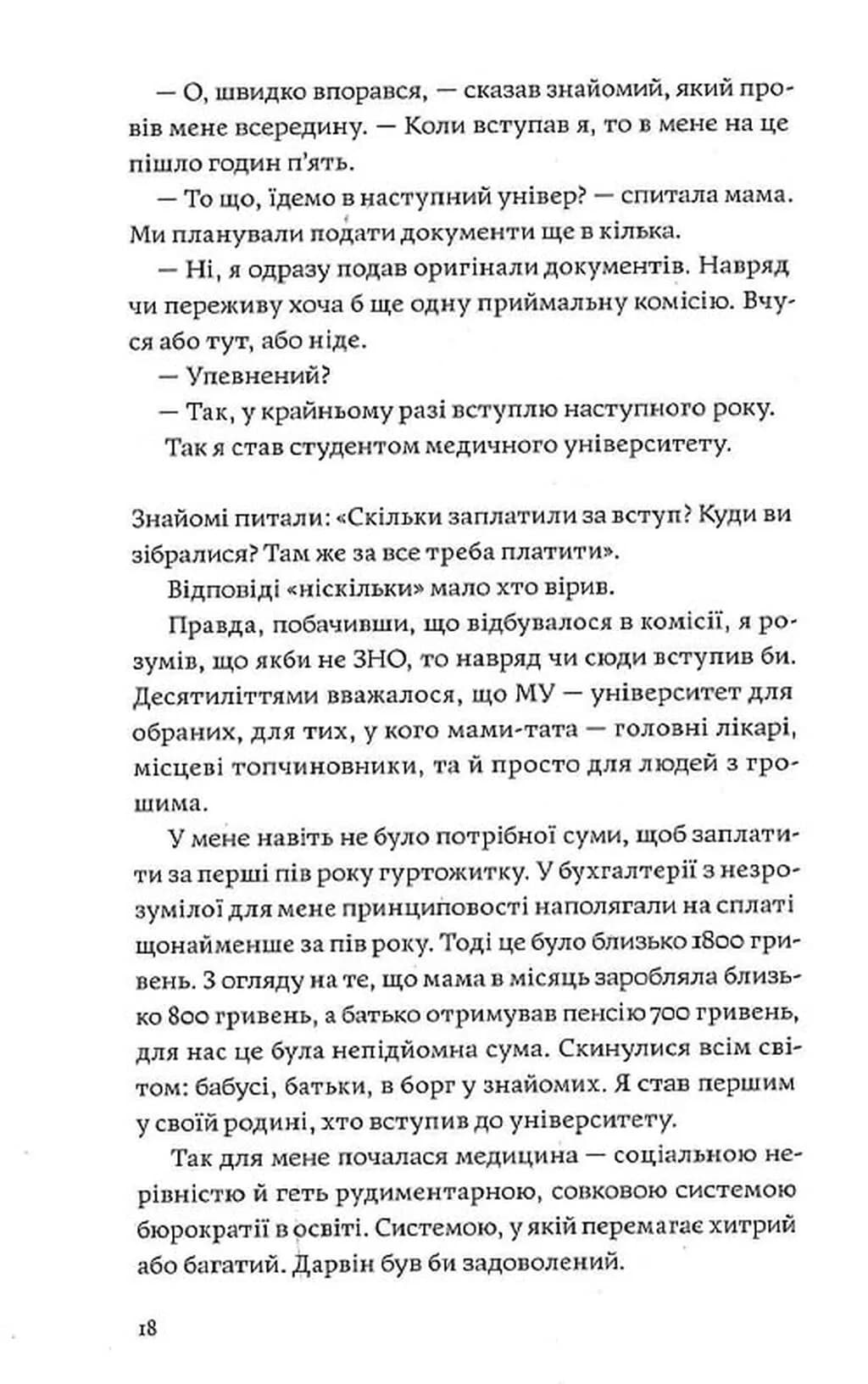 Сміх у кінці тунелю. Нотатки українського анестезіолога — мініатюра 8