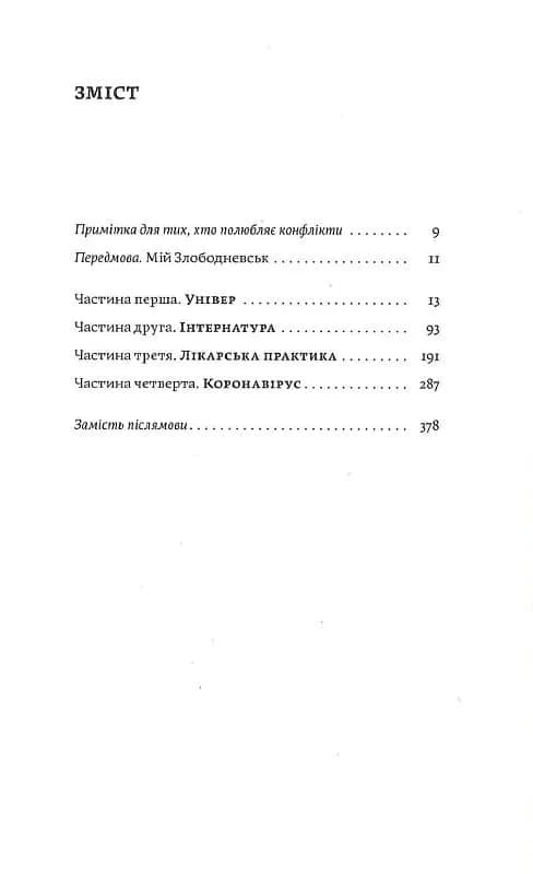 Сміх у кінці тунелю. Нотатки українського анестезіолога — мініатюра 2