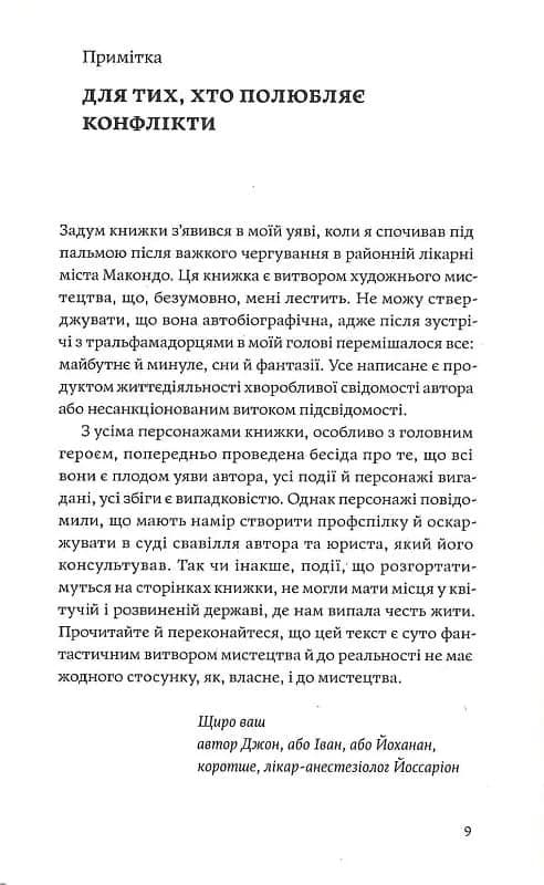 Сміх у кінці тунелю. Нотатки українського анестезіолога — мініатюра 3