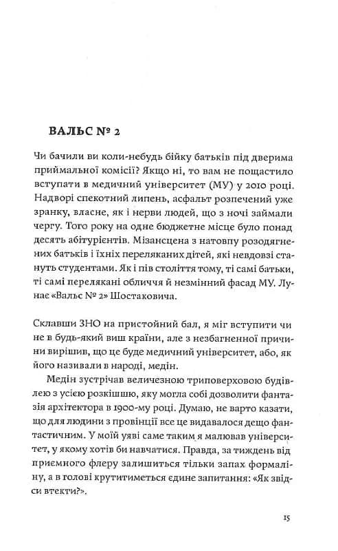 Сміх у кінці тунелю. Нотатки українського анестезіолога — мініатюра 5