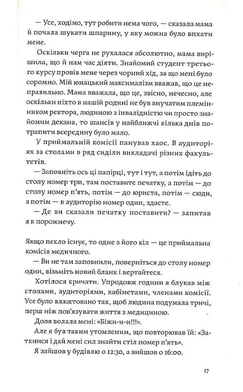 Сміх у кінці тунелю. Нотатки українського анестезіолога — мініатюра 7