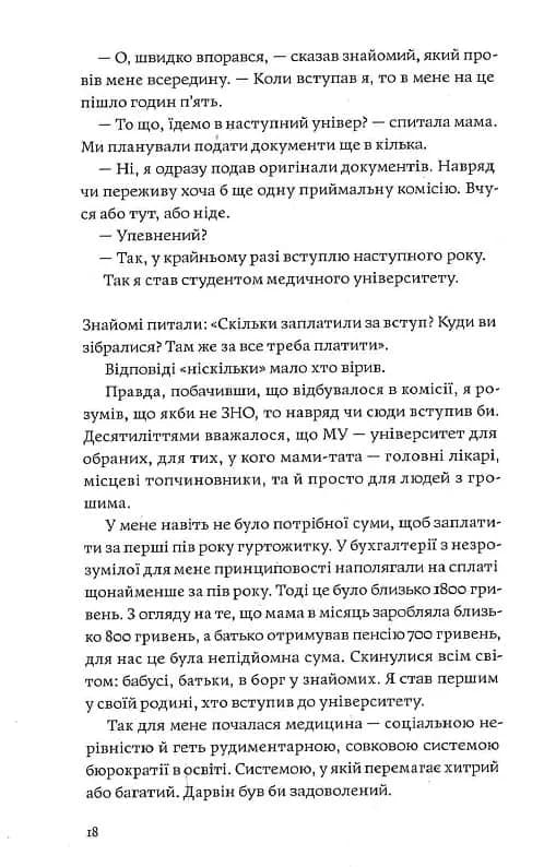 Сміх у кінці тунелю. Нотатки українського анестезіолога — мініатюра 8