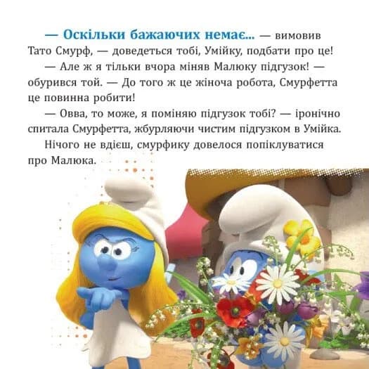 Смурфи. Колекція історій. Цікаві смурфосторії — мініатюра 4