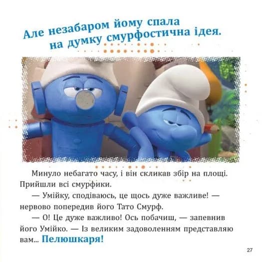 Смурфи. Колекція історій. Цікаві смурфосторії — мініатюра 5