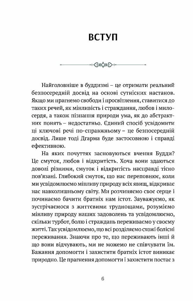 Смуток, любов, відкритість: буддійський шлях радості — мініатюра 2