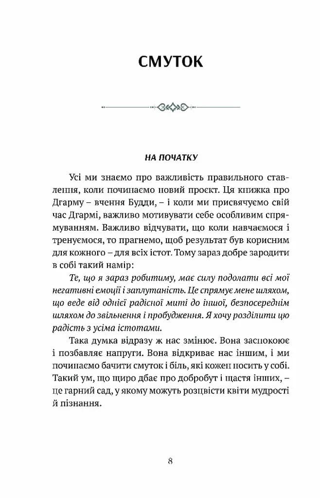 Смуток, любов, відкритість: буддійський шлях радості — мініатюра 4