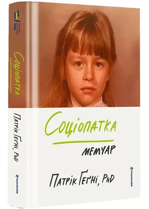 Соціопатка