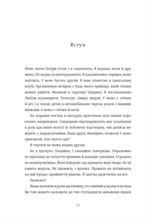 Соціопатка — мініатюра 3