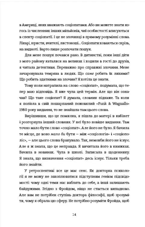 Соціопатка — мініатюра 4