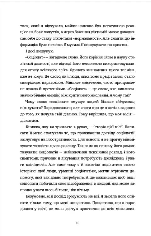 Соціопатка — мініатюра 6