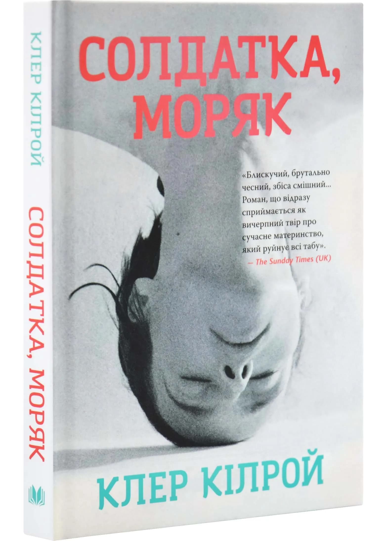 Солдатка, моряк