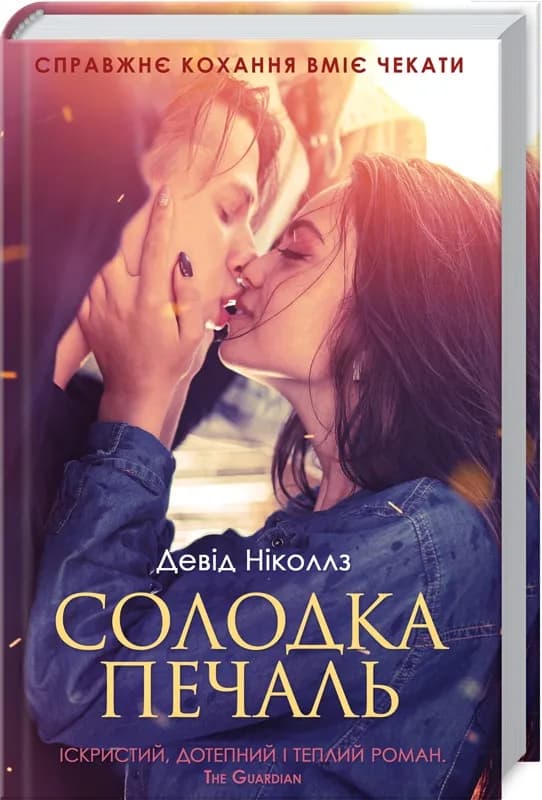 Солодка печаль
