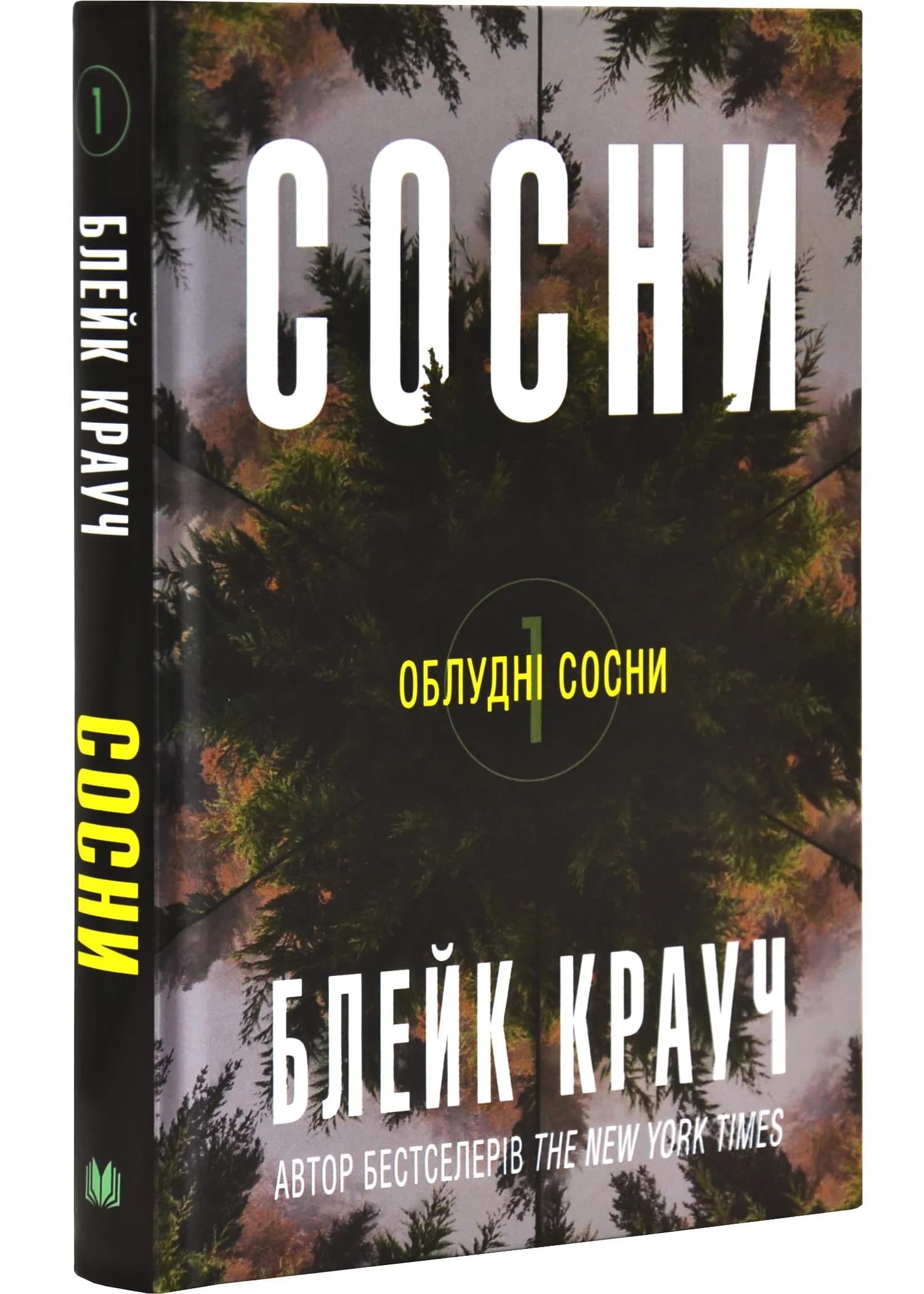 Сосни. Облудні сосни. Книга 1