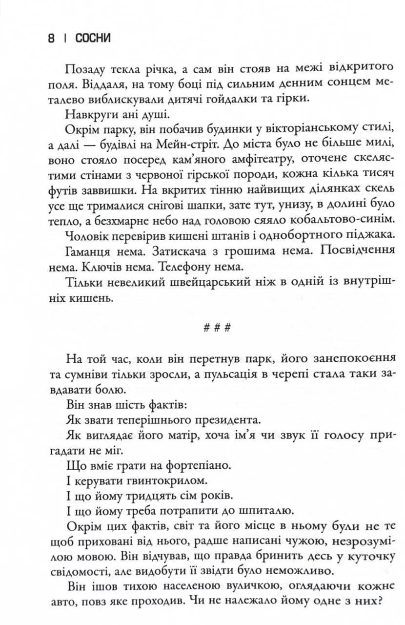 Сосни. Облудні сосни. Книга 1 — мініатюра 5