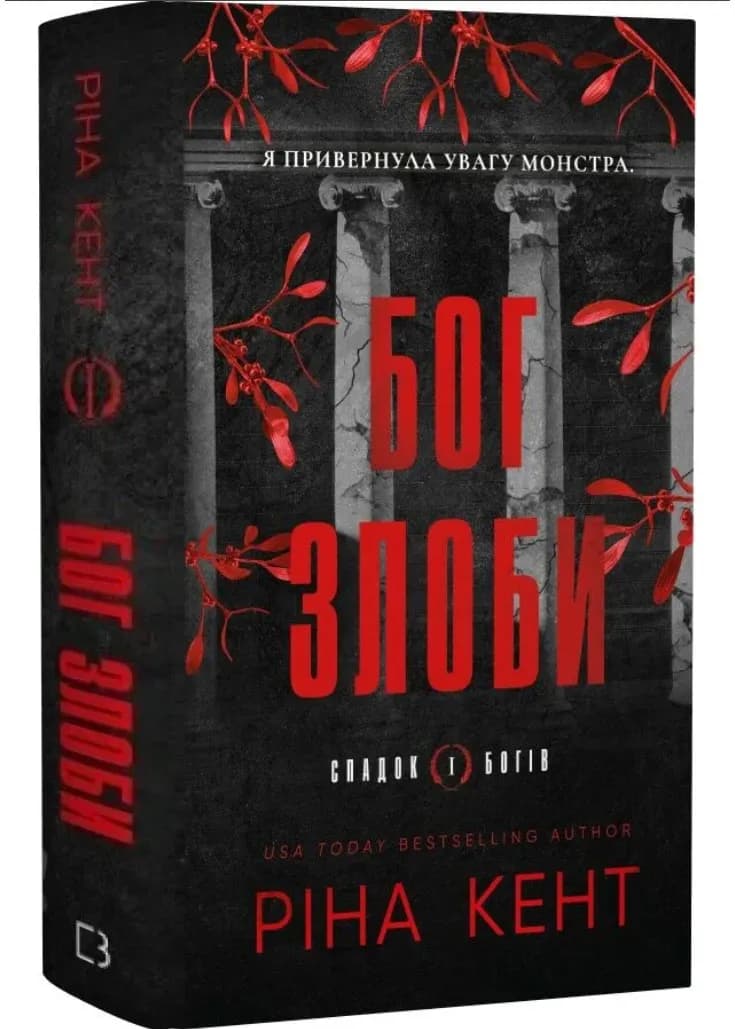 Спадок богів. Книга 1: Бог злоби