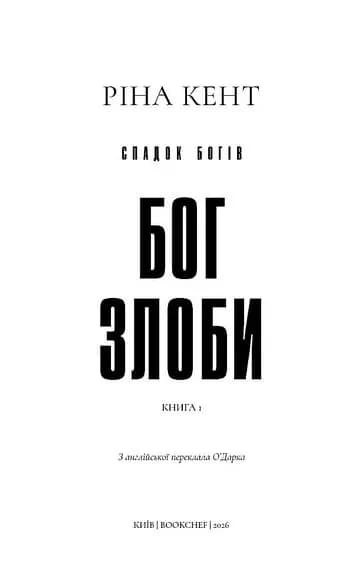 Спадок богів. Книга 1: Бог злоби — мініатюра 2