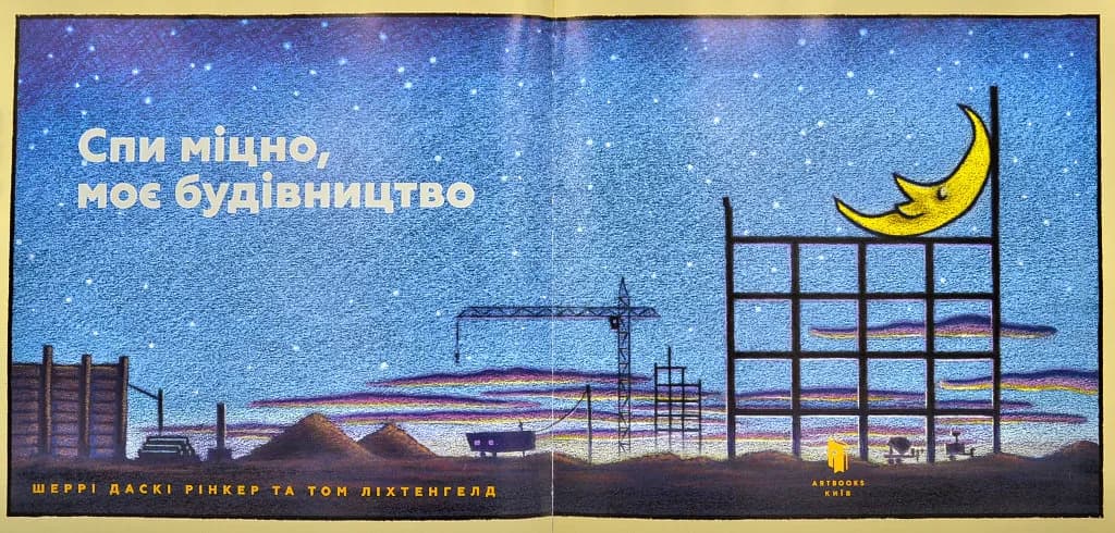 Спи міцно, моє будівництво — мініатюра 2