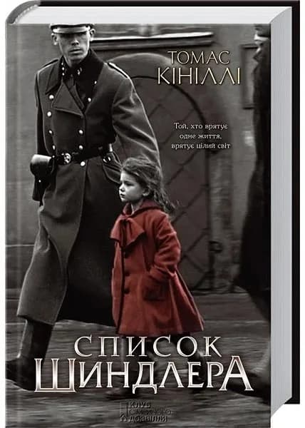 Список Шиндлера