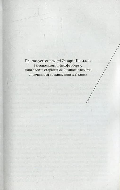 Список Шиндлера — мініатюра 7