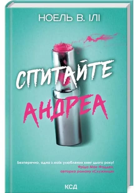 Спитайте Андреа