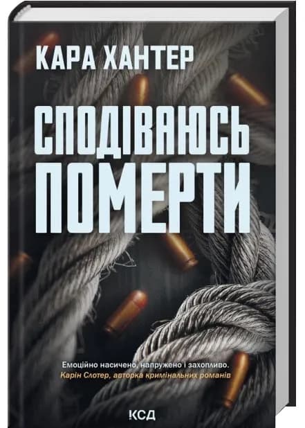Сподіваюсь померти. Книга 6
