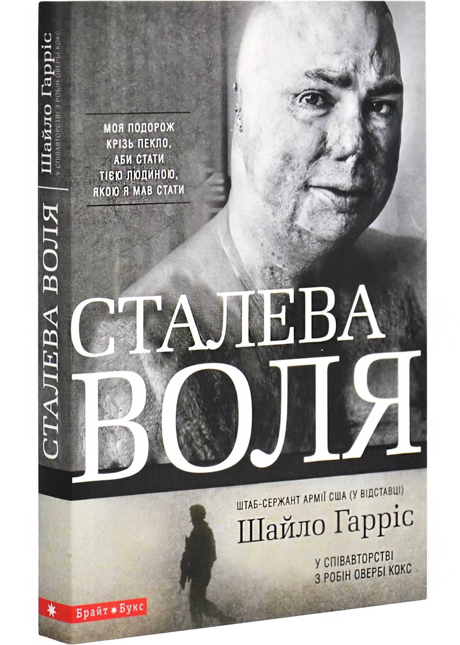 Сталева воля
