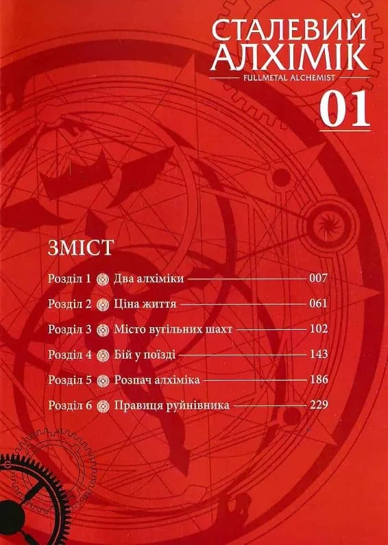Сталевий Алхімік. Том 1 — мініатюра 2