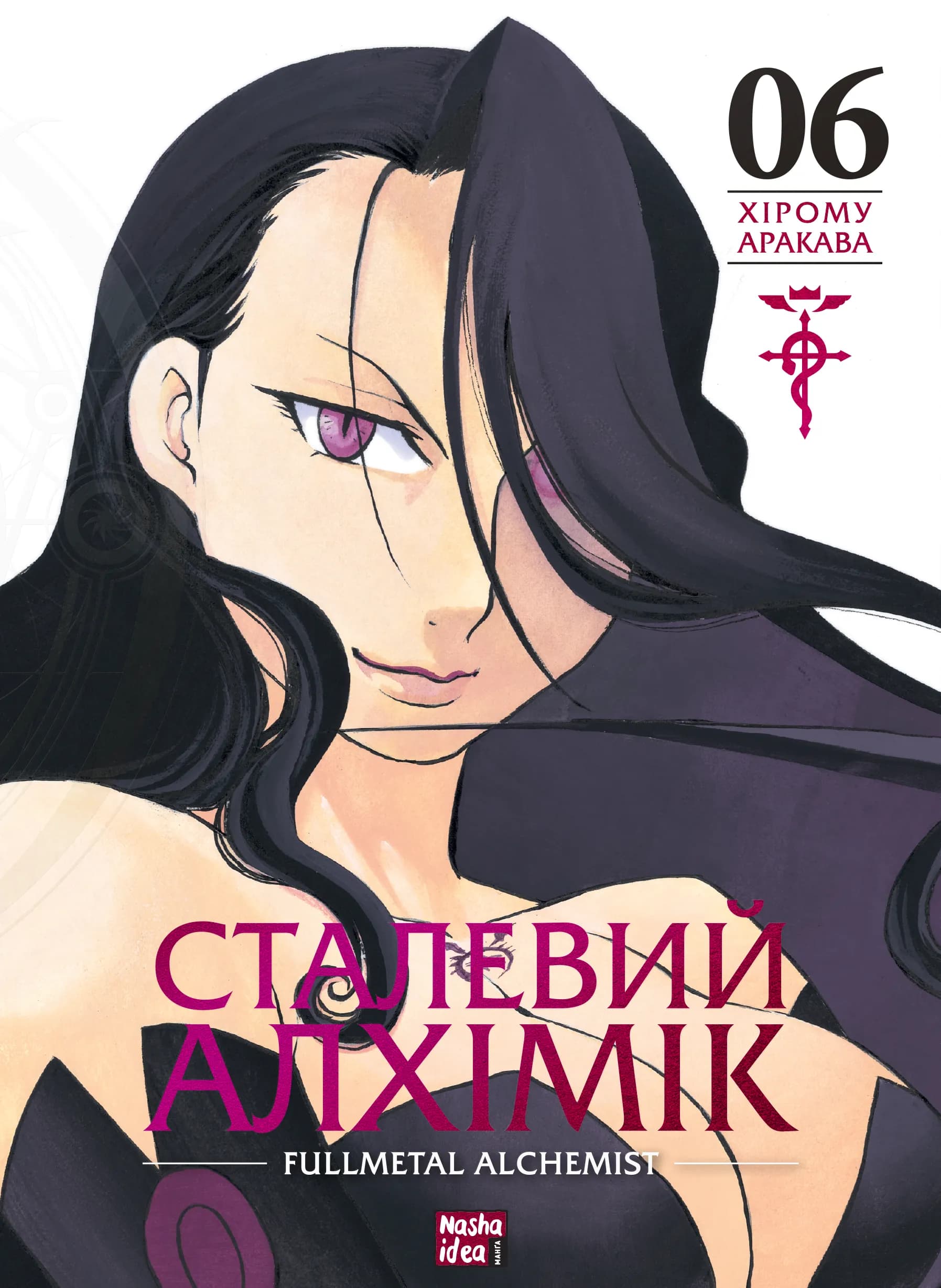 Сталевий Алхімік. Том 6 — мініатюра 2